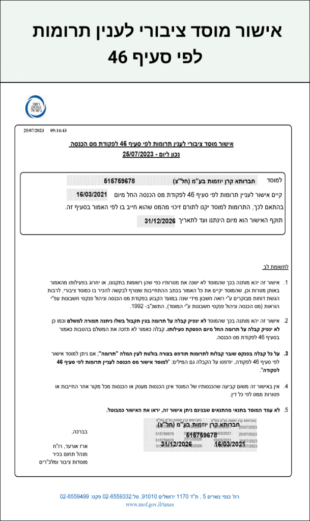 אישור מוסד ציבורי לעניין תרומות לפי סעיף 46