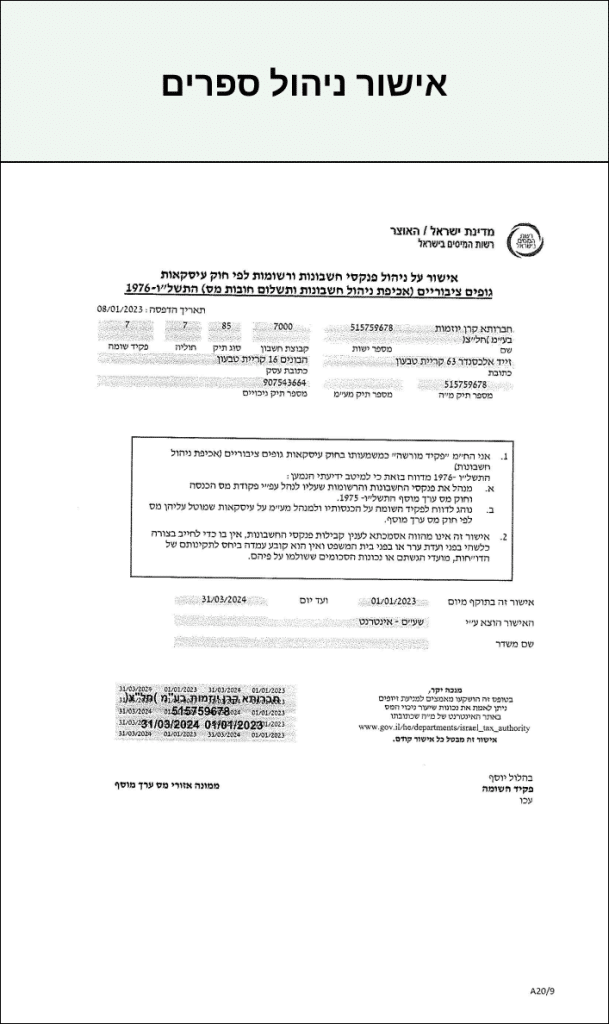 אישור ניהול ספרים