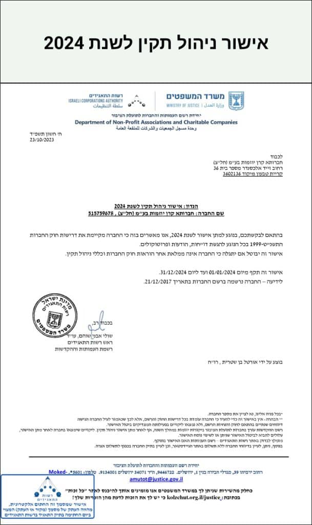 אישור ניהול תקין לשנת 2024